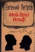 Мой друг Ильф
