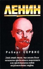 Роберт Сервис - Ленин