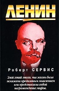Роберт Сервис - Ленин