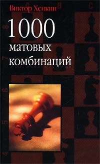 Виктор Хенкин - 1000 матовых комбинаций