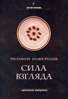 Сергей Пронин - Рекламная иллюстрация. Сила взгляда
