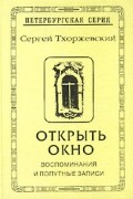 Открыть окно. Воспоминания и попутные записи