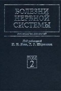 Д. Р. Штульмана - Болезни нервной системы. Руководство для врачей. Том 2
