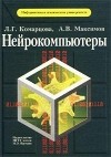 - Нейрокомпьютеры