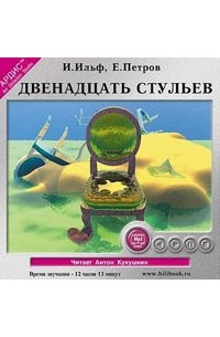 Илья Ильф, Евгений Петров - Двенадцать стульев (аудиокнига)