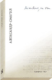 Александр Смогул - Ни ожидания, ни боли