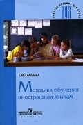 Елена Соловова - Методика обучения иностранным языкам