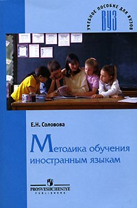 Елена Соловова - Методика обучения иностранным языкам