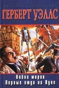 Герберт Уэллс - Война миров. Первые люди на Луне (сборник)