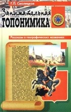 Галина Смолицкая - Занимательная топонимика