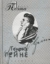 Генрих Гейне - Проза поэта (сборник)
