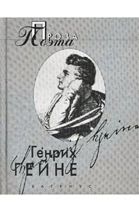 Генрих Гейне - Проза поэта (сборник)