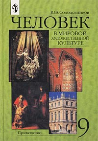 Ю. А. Солодовников - Человек в мировой художественной культуре. 9 класс