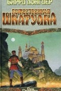 Барри Лонгиер - Божественная шкатулка