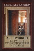 А. С. Пушкин. Избранные стихотворения и поэмы