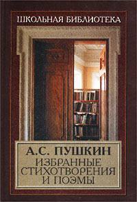 А. С. Пушкин - А. С. Пушкин. Избранные стихотворения и поэмы (сборник)