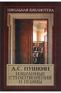 А. С. Пушкин - А. С. Пушкин. Избранные стихотворения и поэмы (сборник)