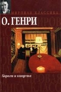 О. Генри  - Короли и капуста. Новеллы (сборник)