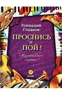 Геннадий Гладков - Проснись и пой! Музыкальный сборник