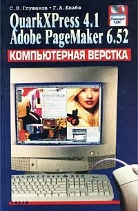  - Компьютерная верстка. QuarkXPress 4.1. Adobe PageMaker 6.52. Учебный курс