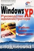  - Microsoft Windows ХР. Руководство администратора