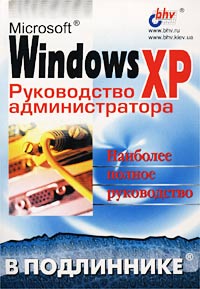  - Microsoft Windows ХР. Руководство администратора
