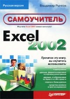 Владимир Рычков - Excel 2002. Самоучитель