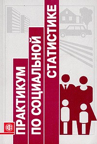  - Практикум по социальной статистике