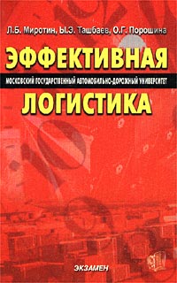  - Эффективная логистика