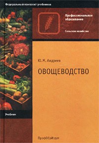 Ю. М. Андреев - Овощеводство