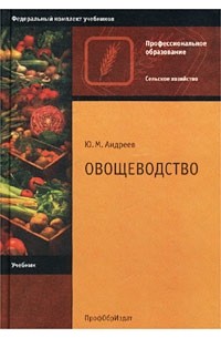 Ю. М. Андреев - Овощеводство