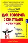 Лейл Лаундес - Как говорить с кем угодно и о чем угодно. Психология успешного общения. Технологии эффективных коммуникаций
