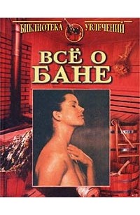 Все о бане