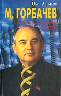 Олег Давыдов - М. Горбачев. Тайные пружины власти
