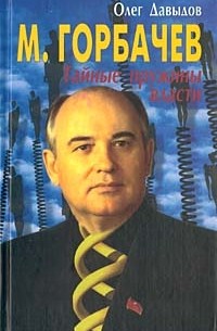 Олег Давыдов - М. Горбачев. Тайные пружины власти