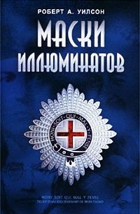 Роберт Антон Уилсон - Маски иллюминатов