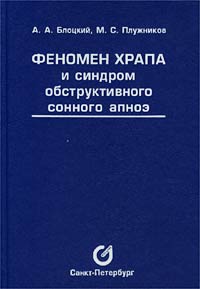  - Феномен храпа и синдром обструктивного сонного апноэ