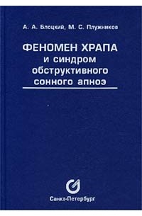 Феномен храпа и синдром обструктивного сонного апноэ