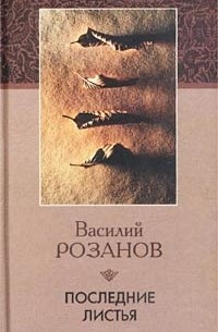 Василий Розанов - Последние листья