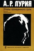 Этапы пройденного пути. Научная автобиография