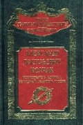 И. Ф. Плотников - Александр Васильевич Колчак. Исследователь, адмирал, Верховный правитель России