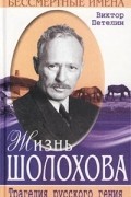 Виктор Петелин - Жизнь Шолохова. Трагедия русского гения