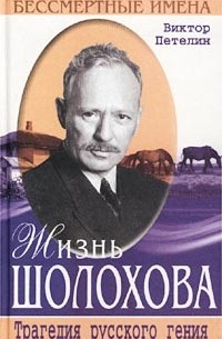 Виктор Петелин - Жизнь Шолохова. Трагедия русского гения