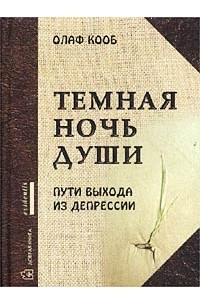 Олаф Кооб - Темная ночь души. Пути выхода из депрессии