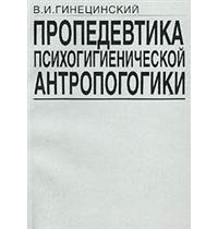 В. И. Гинецинский - Пропедевтика психогигиенической антропогогики. Учебное пособие
