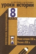 В. Г. Петрович - Уроки истории. 8 класс