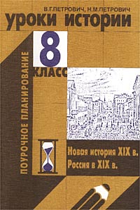 В. Г. Петрович - Уроки истории. 8 класс