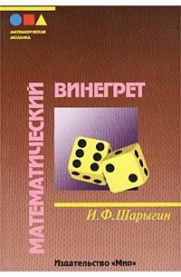 И. Ф. Шарыгин - Математический винегрет