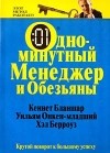  - Одноминутный менеджер и Обезьяны