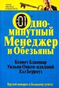 Одноминутный менеджер и Обезьяны